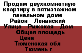 Продам двухкомнатную квартиру в пятиэтажном панельном доме › Район ­ Ленинский › Улица ­ Рижская › Дом ­ 63 › Общая площадь ­ 45 › Цена ­ 2 300 000 - Тюменская обл., Тюмень г. Недвижимость » Квартиры продажа   . Тюменская обл.,Тюмень г.